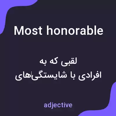 معنی most honorable به فارسی معنی most honorable به فارسی