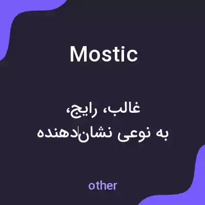 معنی mostic به فارسی معنی mostic به فارسی