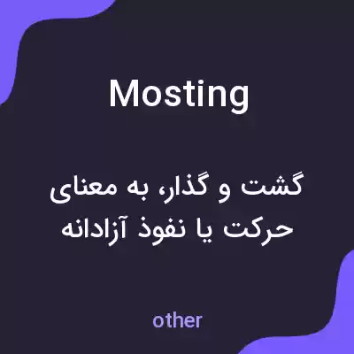 معنی mosting به فارسی معنی mosting به فارسی