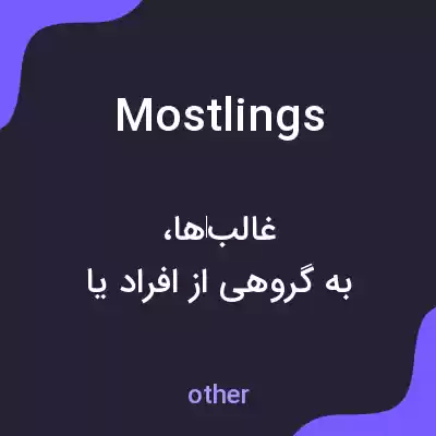معنی mostlings به فارسی معنی mostlings به فارسی