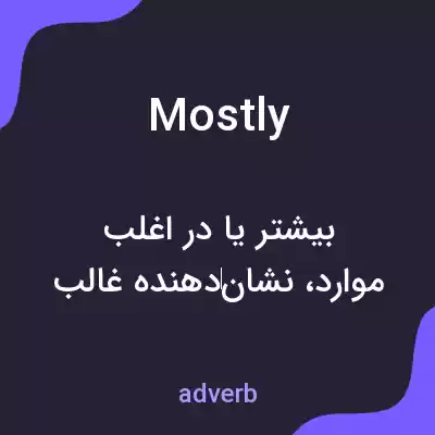 معنی mostly به فارسی معنی mostly به فارسی