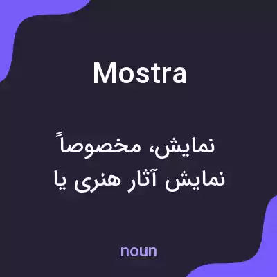 معنی mostra به فارسی معنی mostra به فارسی