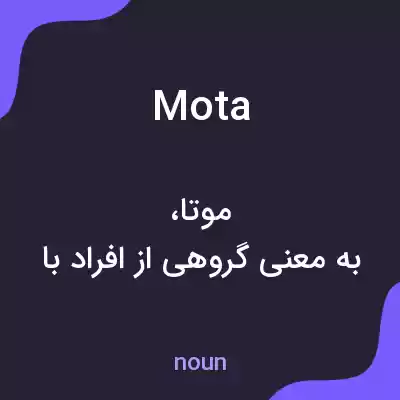 معنی mota به فارسی معنی mota به فارسی