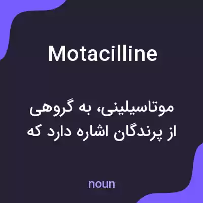 معنی motacilline به فارسی معنی motacilline به فارسی