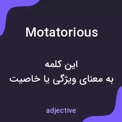 معنی motatorious به فارسی معنی motatorious به فارسی