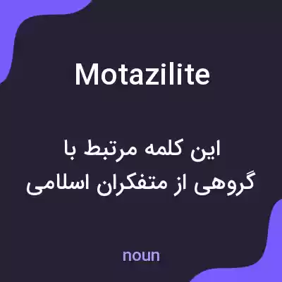 معنی motazilite به فارسی معنی motazilite به فارسی
