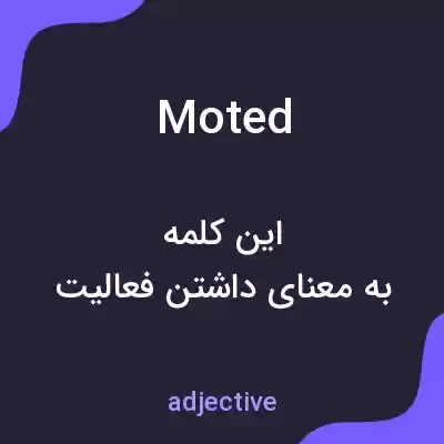 معنی moted به فارسی معنی moted به فارسی