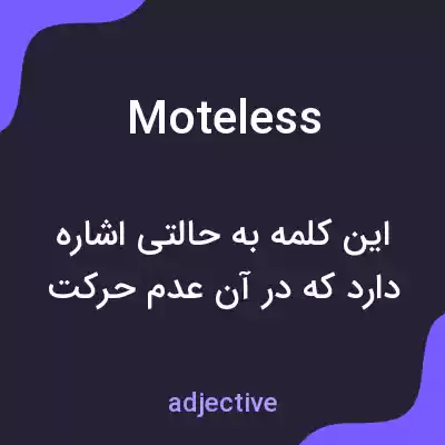 معنی moteless به فارسی معنی moteless به فارسی