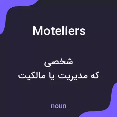 معنی moteliers به فارسی معنی moteliers به فارسی