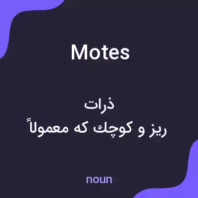 معنی motes به فارسی