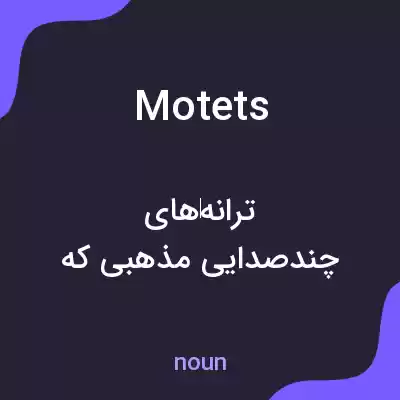 معنی motets به فارسی معنی motets به فارسی