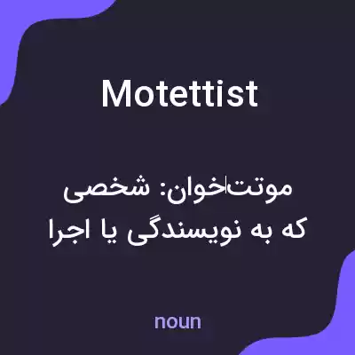 معنی motettist به فارسی معنی motettist به فارسی
