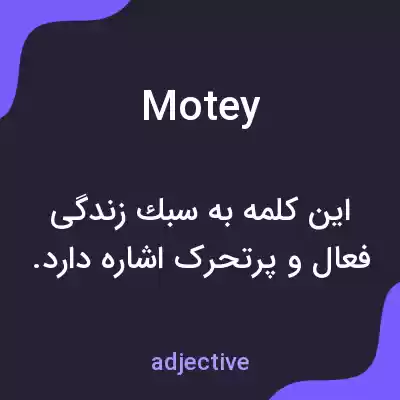 معنی motey به فارسی معنی motey به فارسی
