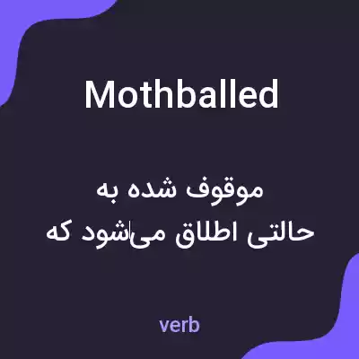 معنی mothballed به فارسی معنی mothballed به فارسی