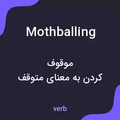 معنی mothballing به فارسی معنی mothballing به فارسی