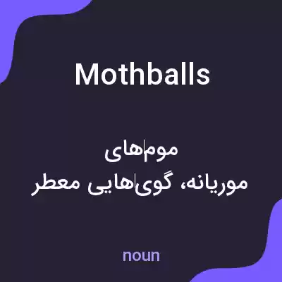 معنی mothballs به فارسی معنی mothballs به فارسی