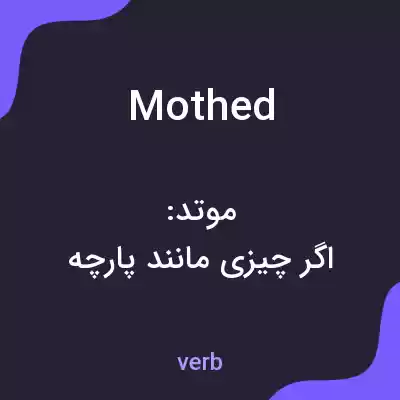 معنی mothed به فارسی معنی mothed به فارسی