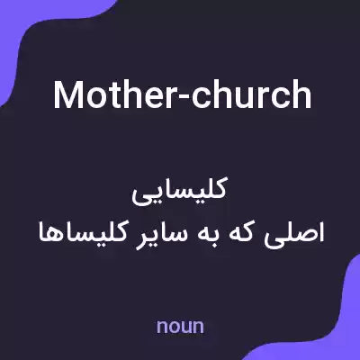 معنی mother-church به فارسی معنی mother-church به فارسی