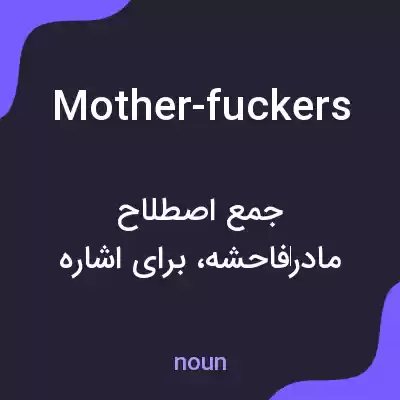معنی mother-fuckers به فارسی معنی mother-fuckers به فارسی