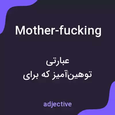 معنی mother-fucking به فارسی