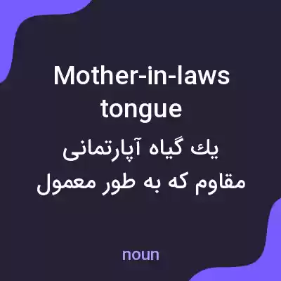 معنی mother-in-laws tongue به فارسی معنی mother-in-laws tongue به فارسی