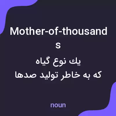 معنی mother-of-thousands به فارسی معنی mother-of-thousands به فارسی