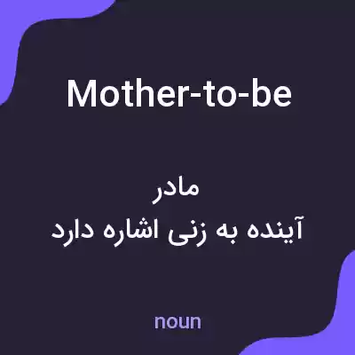 معنی mother-to-be به فارسی