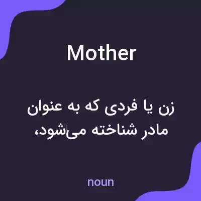 معنی mother به فارسی معنی mother به فارسی