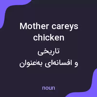 معنی mother careys chicken به فارسی معنی mother careys chicken به فارسی