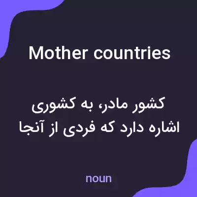 معنی mother countries به فارسی معنی mother countries به فارسی