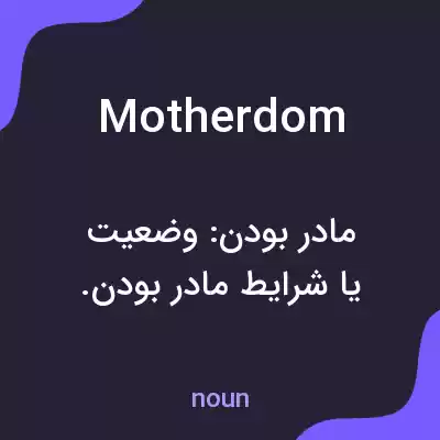 معنی motherdom به فارسی معنی motherdom به فارسی