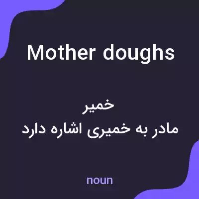معنی mother doughs به فارسی معنی mother doughs به فارسی