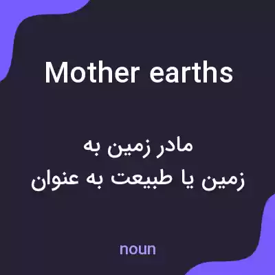معنی mother earths به فارسی معنی mother earths به فارسی