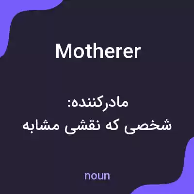 معنی motherer به فارسی معنی motherer به فارسی