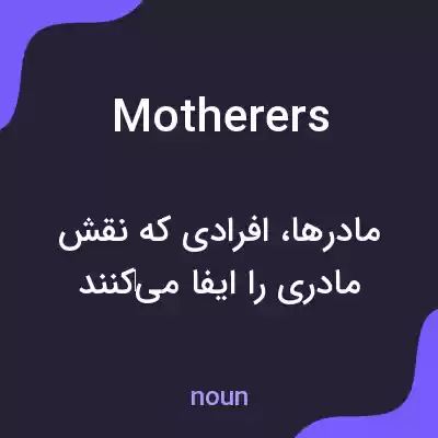 معنی motherers به فارسی معنی motherers به فارسی