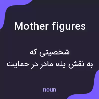 معنی mother figures به فارسی معنی mother figures به فارسی