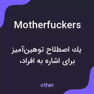 معنی motherfuckers به فارسی معنی motherfuckers به فارسی