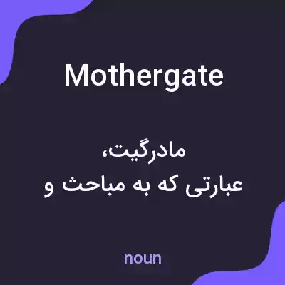 معنی mothergate به فارسی معنی mothergate به فارسی