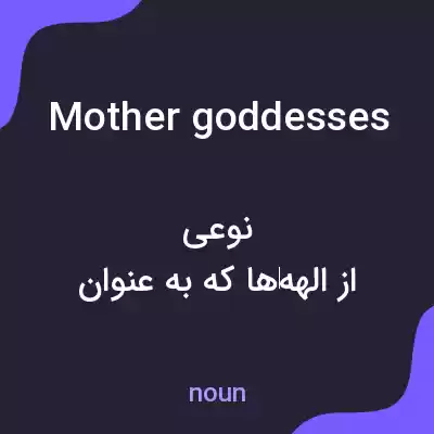 معنی mother goddesses به فارسی معنی mother goddesses به فارسی