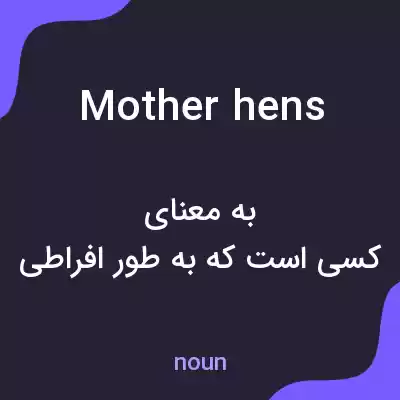 معنی mother hens به فارسی