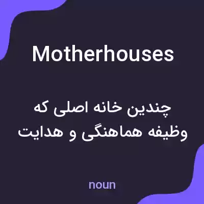 معنی mother houses به فارسی معنی mother houses به فارسی