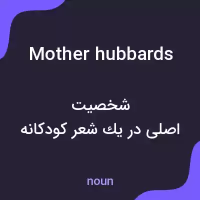 معنی mother hubbards به فارسی معنی mother hubbards به فارسی