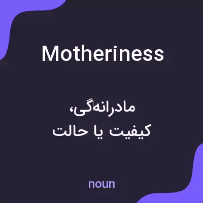 معنی motheriness به فارسی معنی motheriness به فارسی