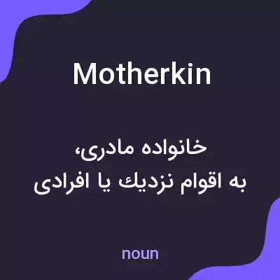 معنی motherkin به فارسی معنی motherkin به فارسی