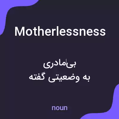 معنی motherlessness به فارسی معنی motherlessness به فارسی