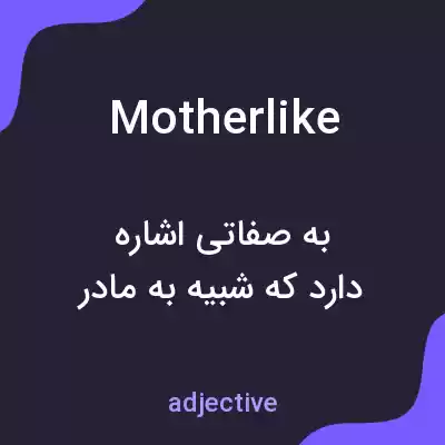 معنی motherlike به فارسی معنی motherlike به فارسی