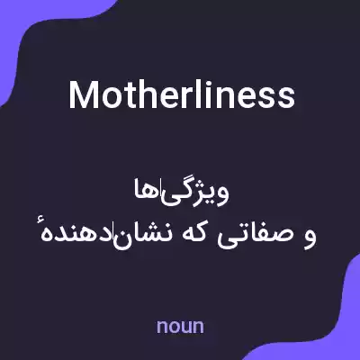 معنی motherliness به فارسی معنی motherliness به فارسی