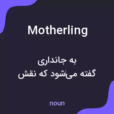 معنی motherling به فارسی معنی motherling به فارسی