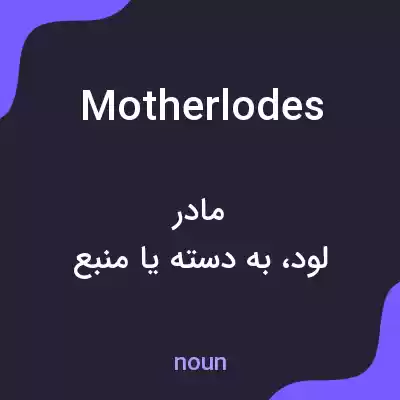 معنی motherlodes به فارسی معنی motherlodes به فارسی