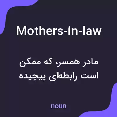 معنی mothers-in-law به فارسی معنی mothers-in-law به فارسی